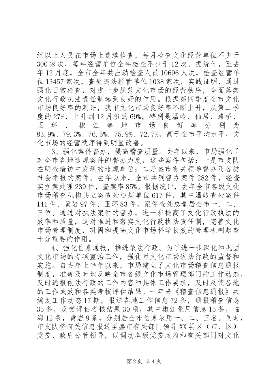 2024年文化市场行政执法工作总结和工作思路_第2页