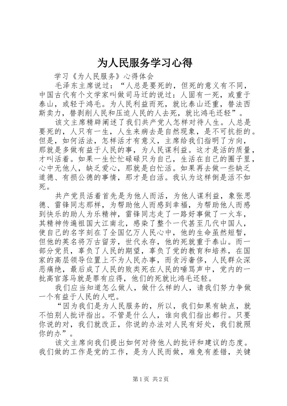 2024年为人民服务学习心得_第1页