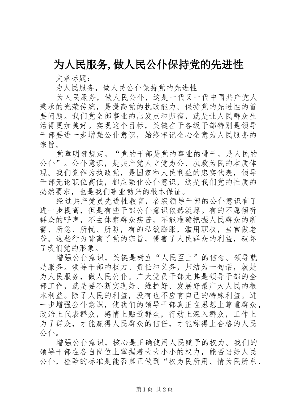 2024年为人民服务做人民公仆保持党的先进性_第1页