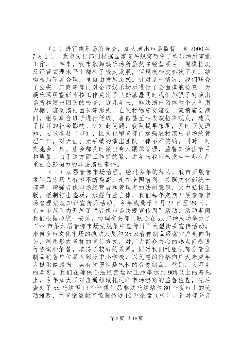 2024年文化市场行政执法责任制汇报材料_第2页