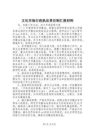 2024年文化市场行政执法责任制汇报材料