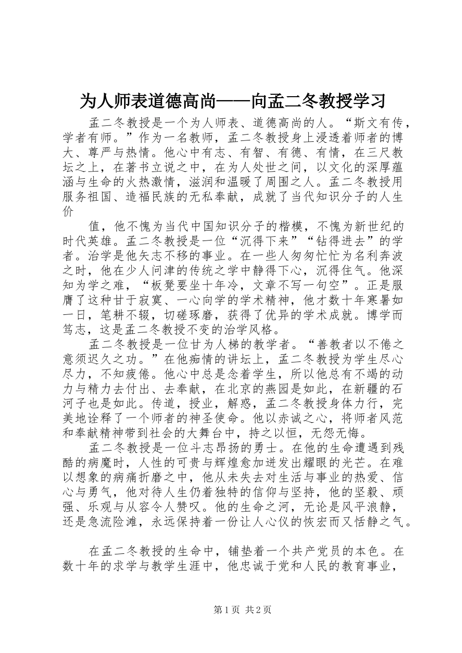 2024年为人师表道德高尚向孟二冬教授学习_第1页