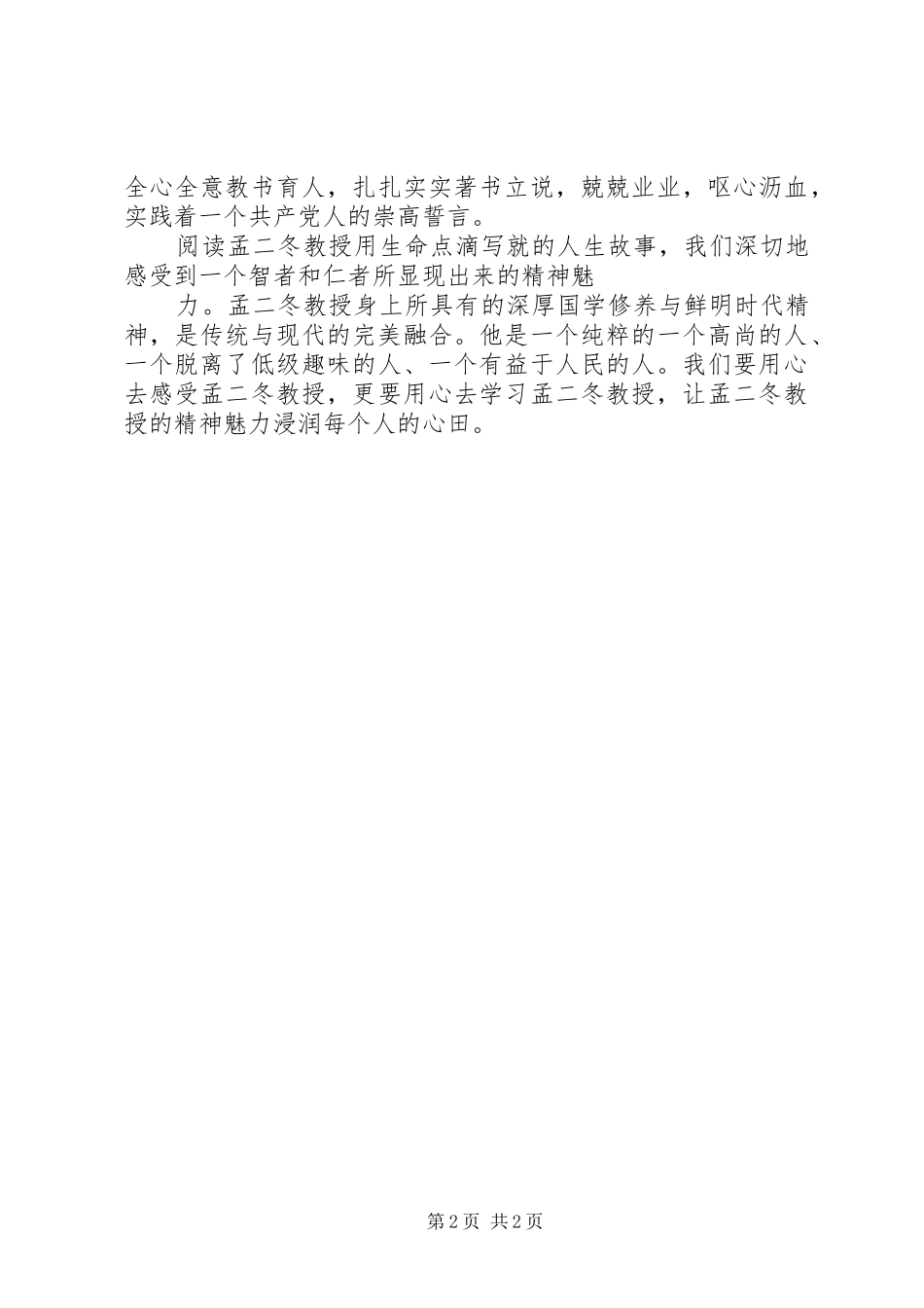 2024年为人师表道德高尚向孟二冬教授学习_第2页