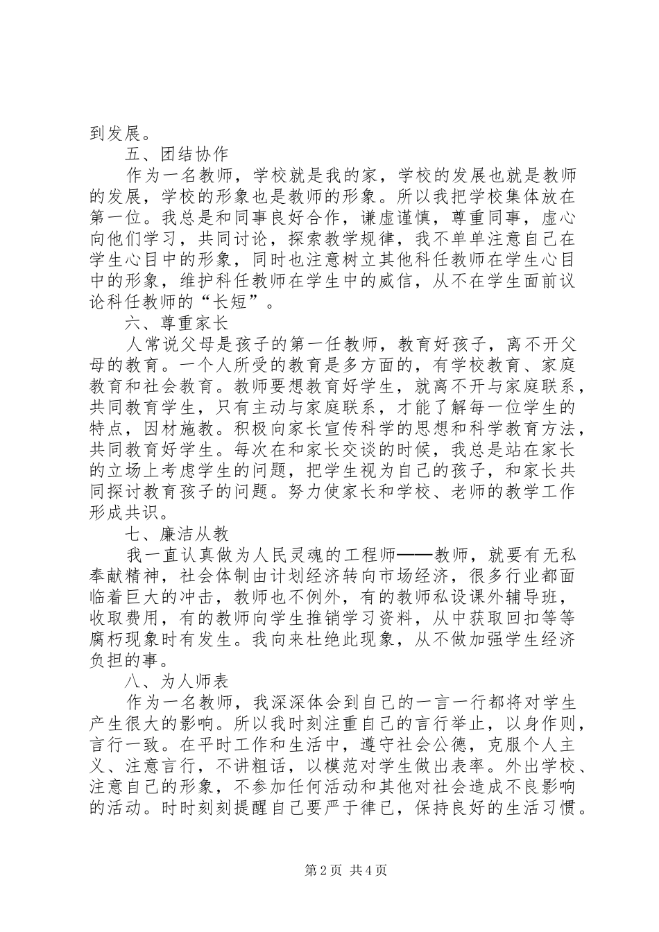 2024年为人师表的个人鉴定_第2页