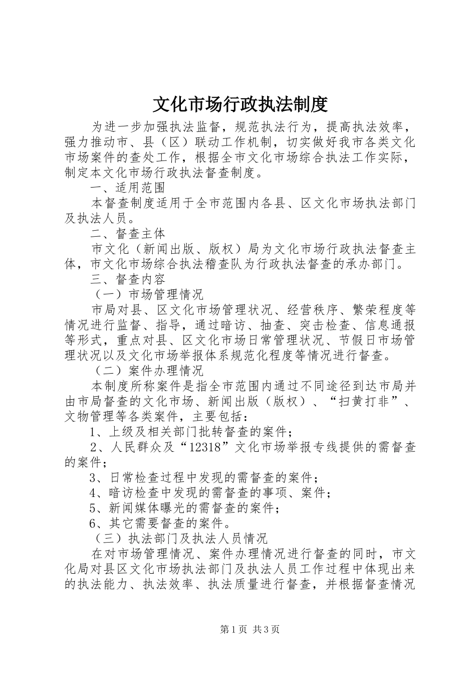 2024年文化市场行政执法制度_第1页