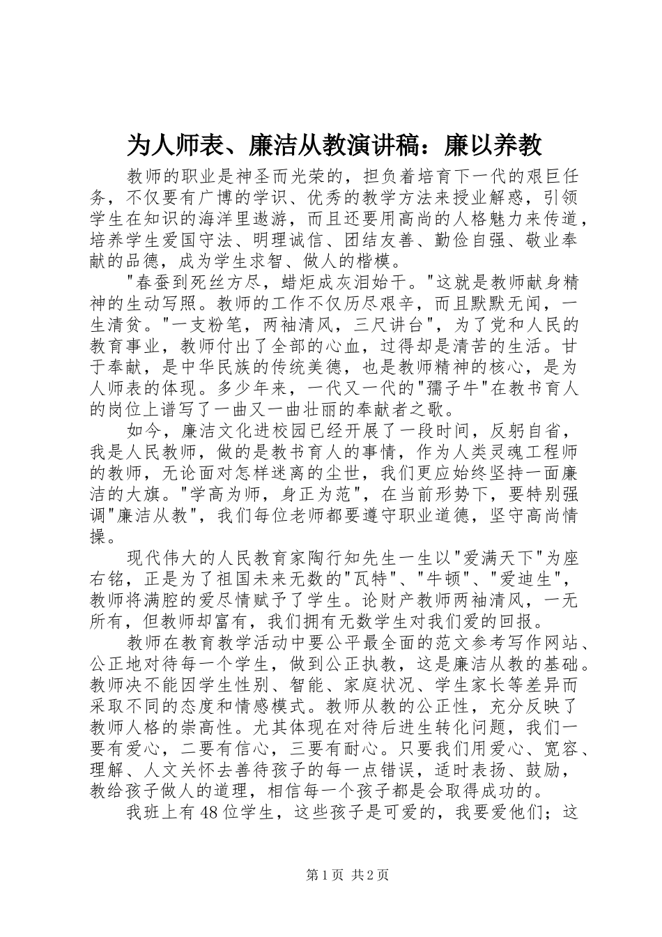 2024年为人师表廉洁从教演讲稿廉以养教_第1页