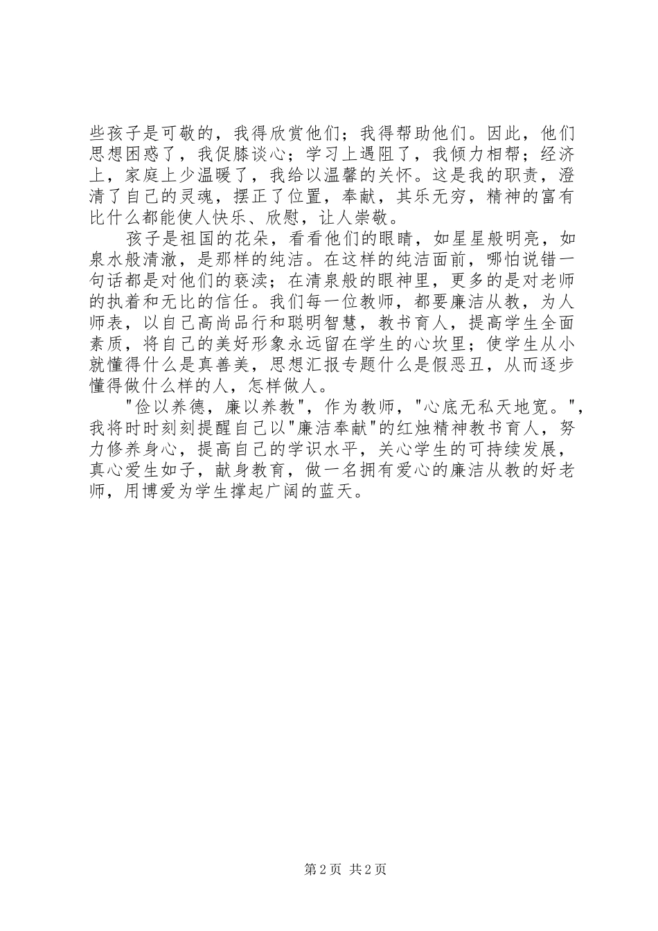 2024年为人师表廉洁从教演讲稿廉以养教_第2页