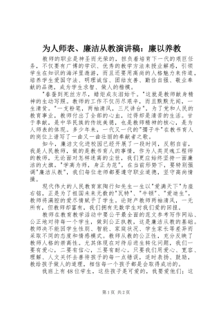 2024年为人师表廉洁从教演讲稿廉以养教