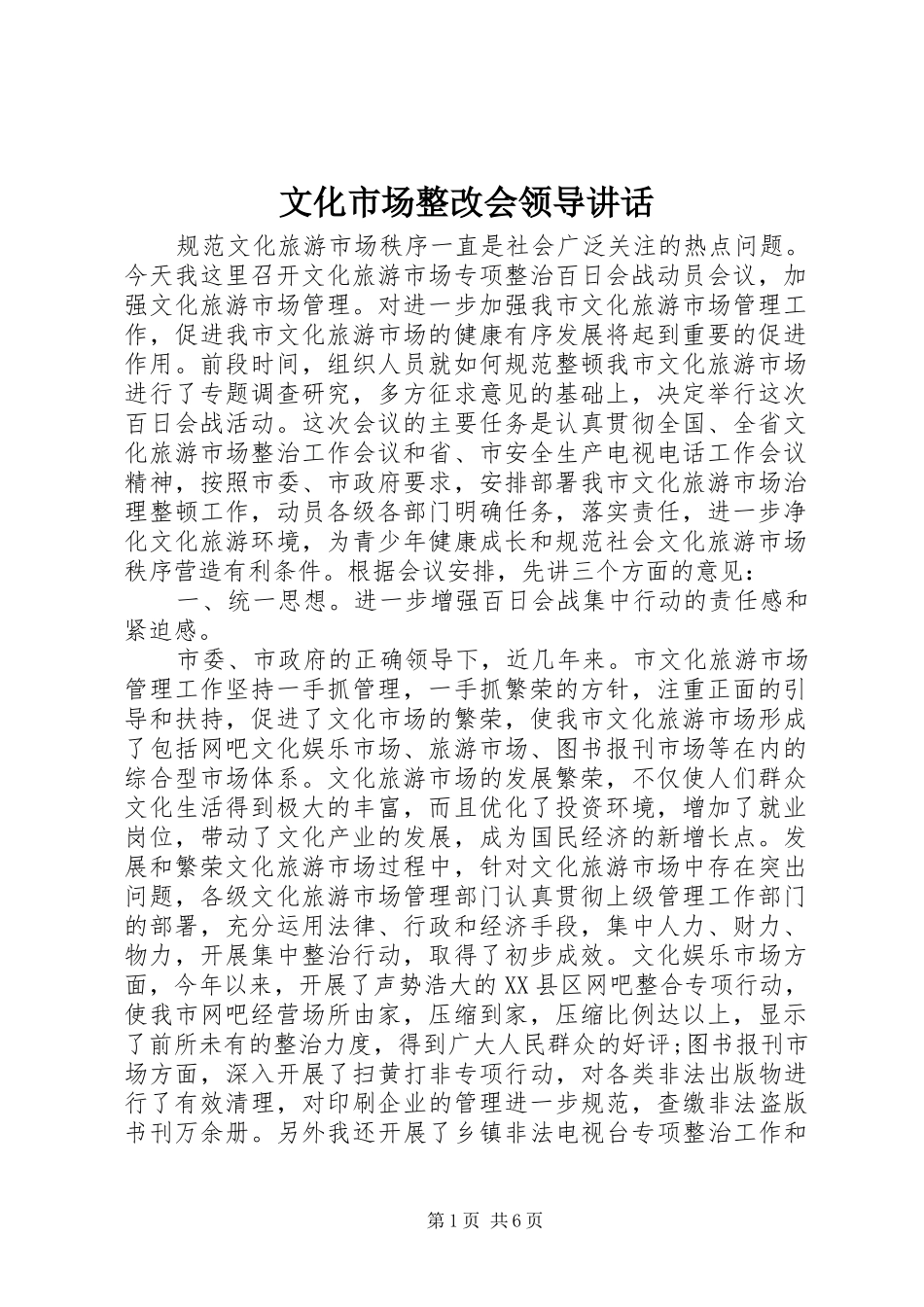 2024年文化市场整改会领导致辞_第1页