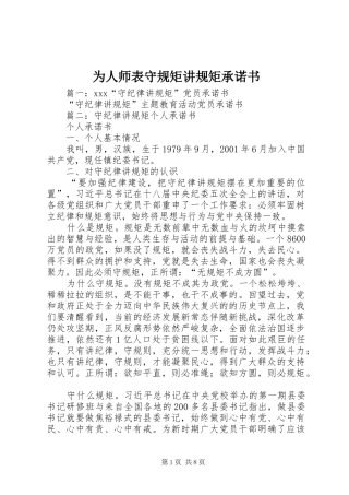 2024年为人师表守规矩讲规矩承诺书