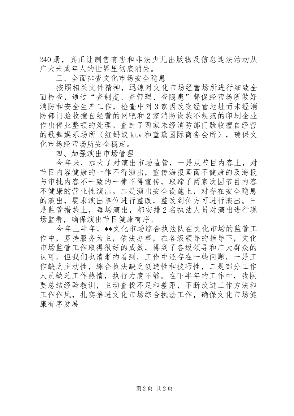 2024年文化市场执法队上半年工作总结_第2页
