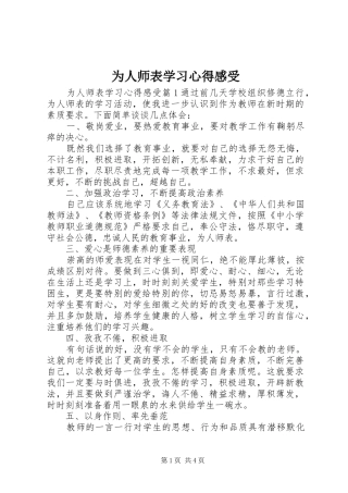 2024年为人师表学习心得感受