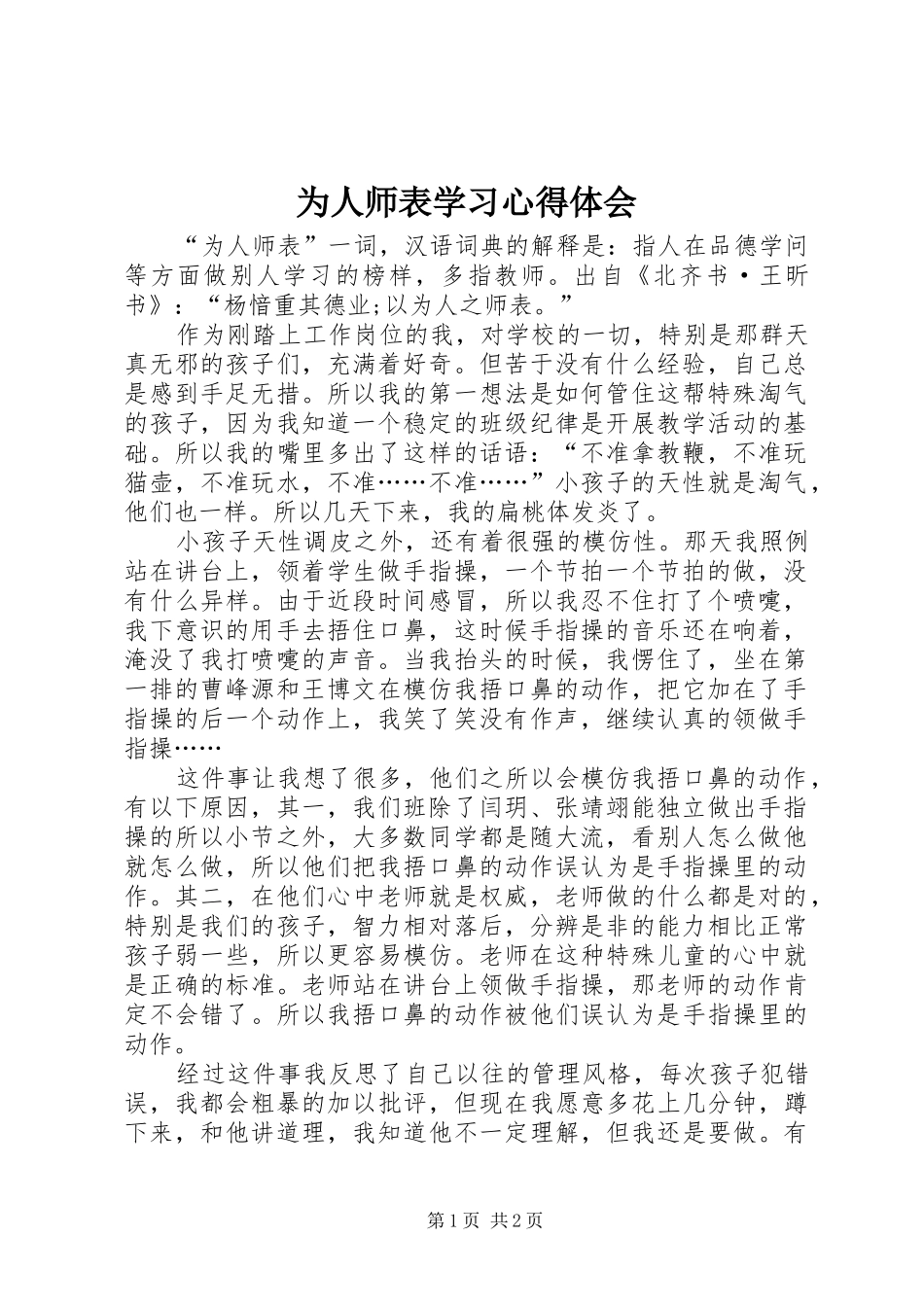 2024年为人师表学习心得体会_第1页