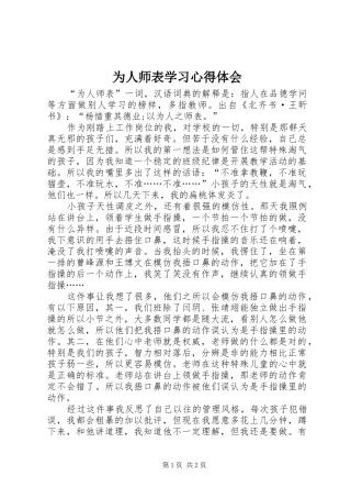 2024年为人师表学习心得体会