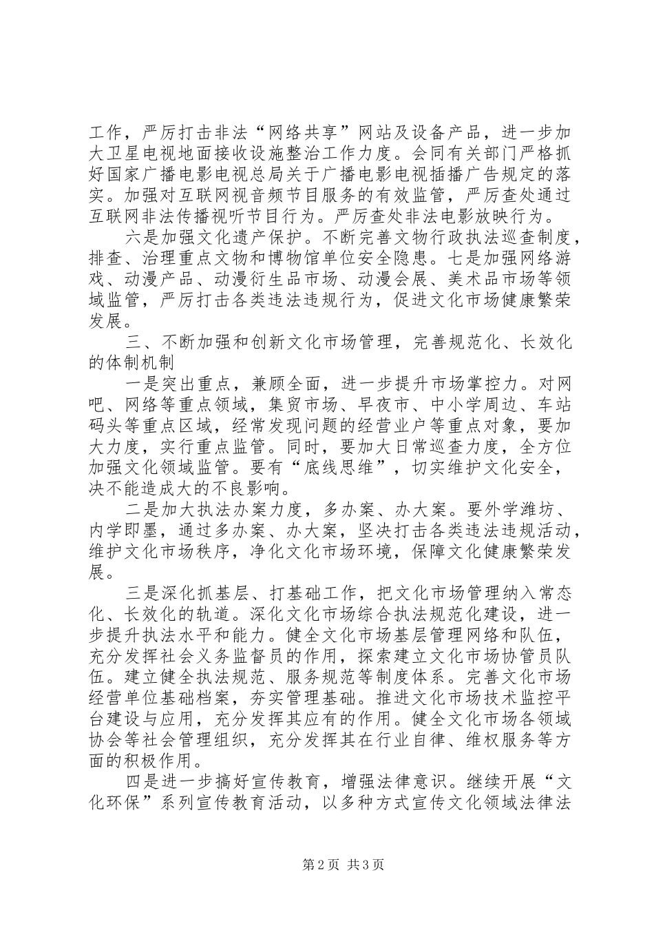 2024年文化市场执法局工作打算_第2页