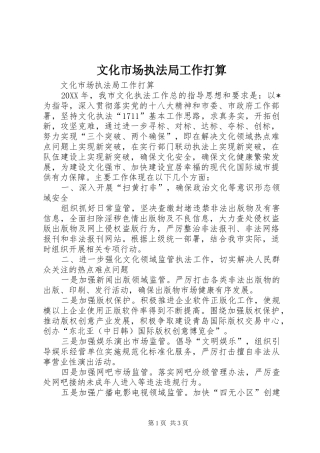 2024年文化市场执法局工作打算