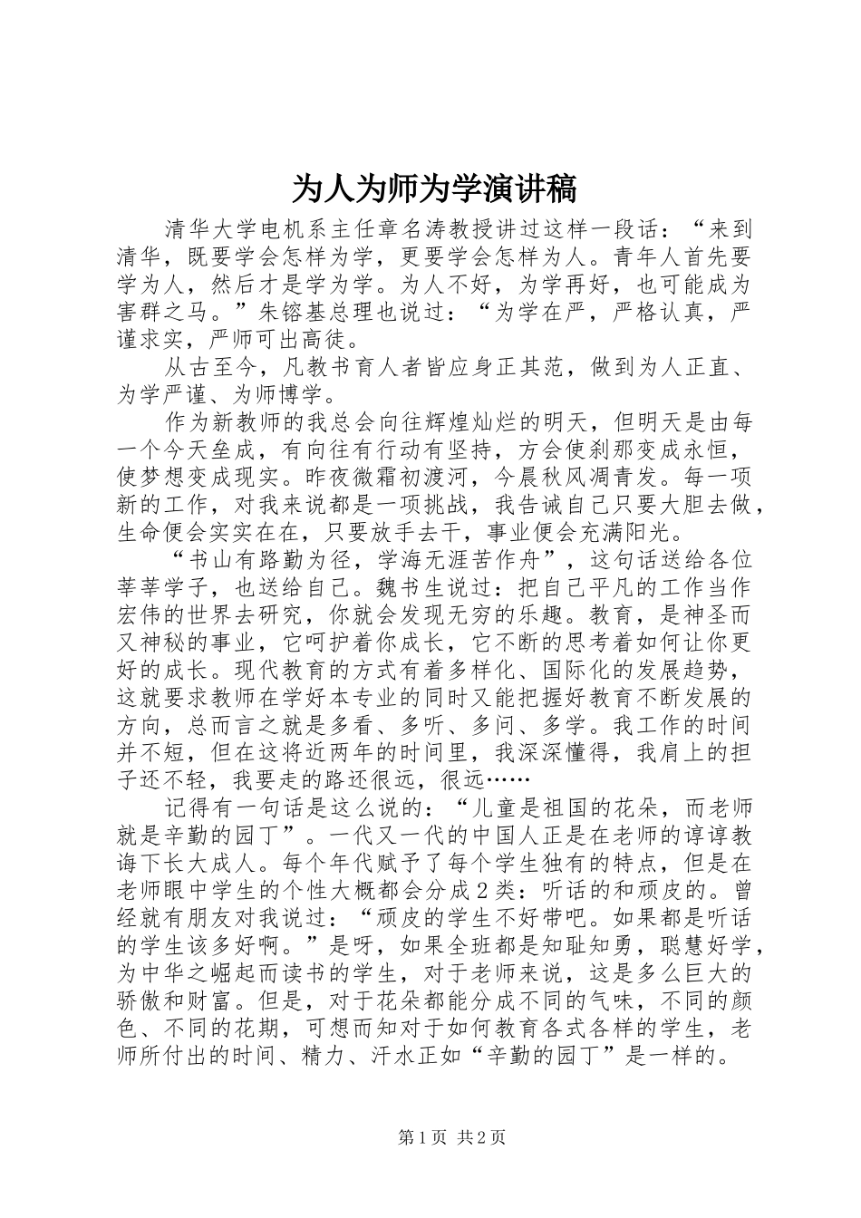 2024年为人为师为学演讲稿_第1页