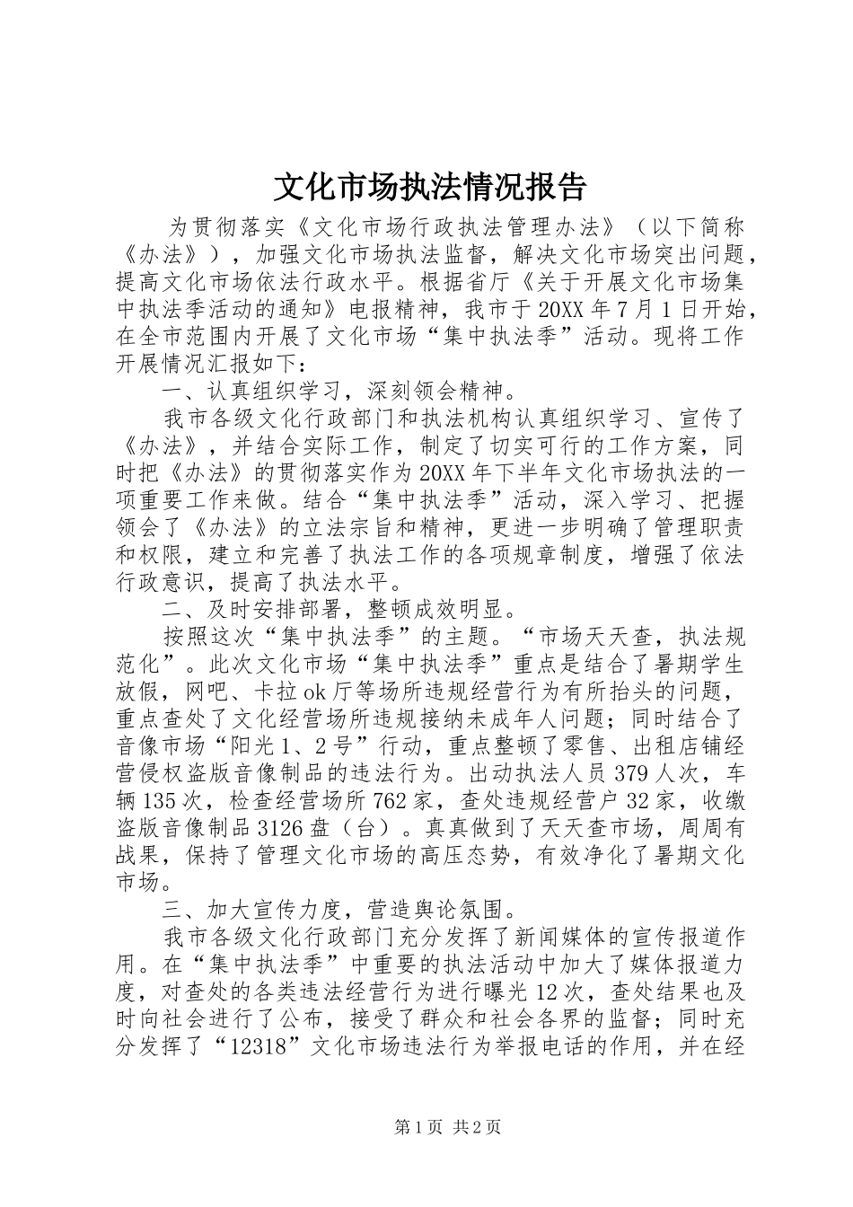 2024年文化市场执法情况报告_第1页