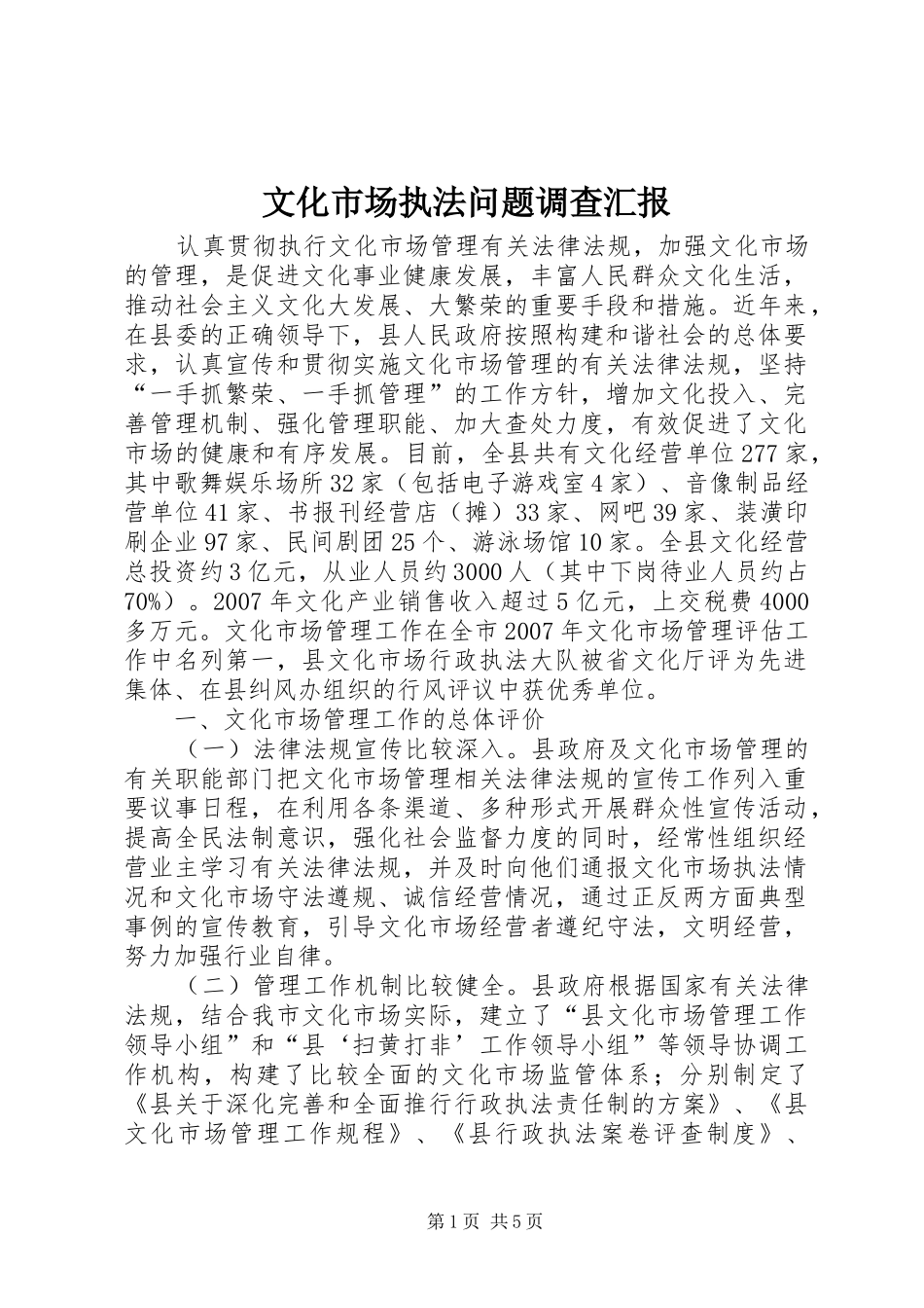2024年文化市场执法问题调查汇报_第1页