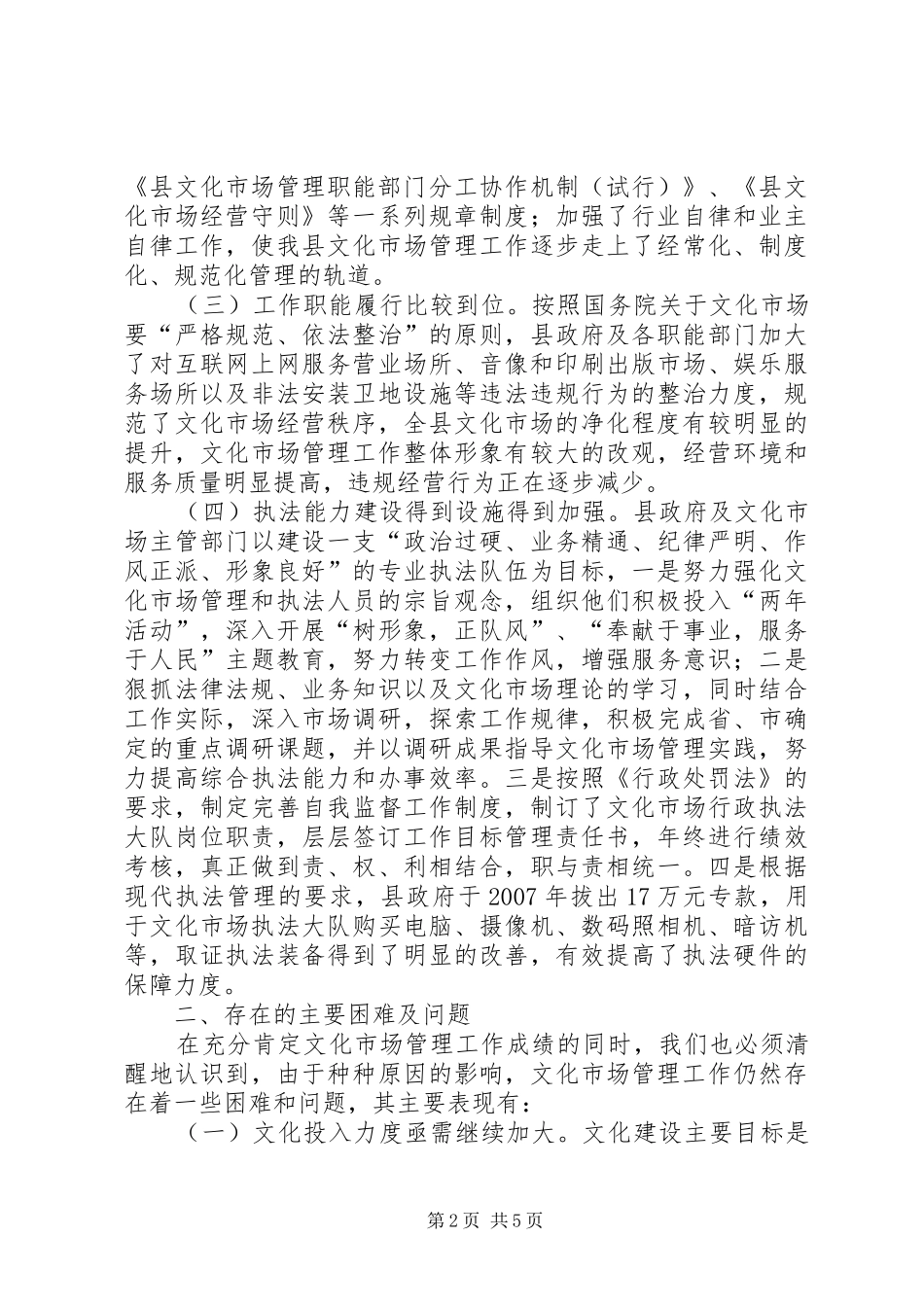 2024年文化市场执法问题调查汇报_第2页
