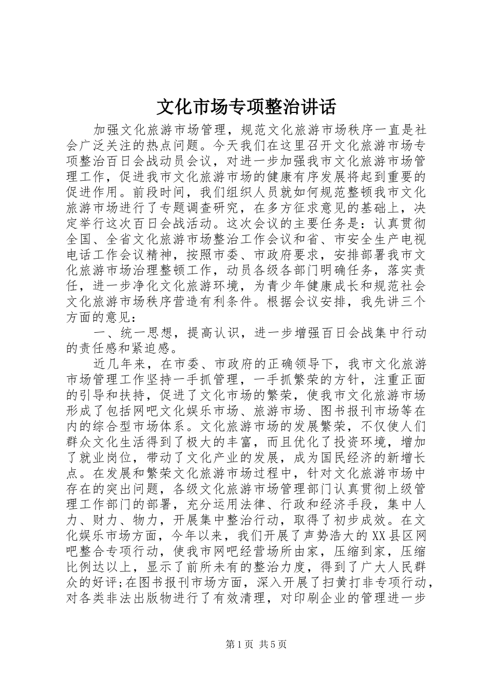 2024年文化市场专项整治致辞_第1页