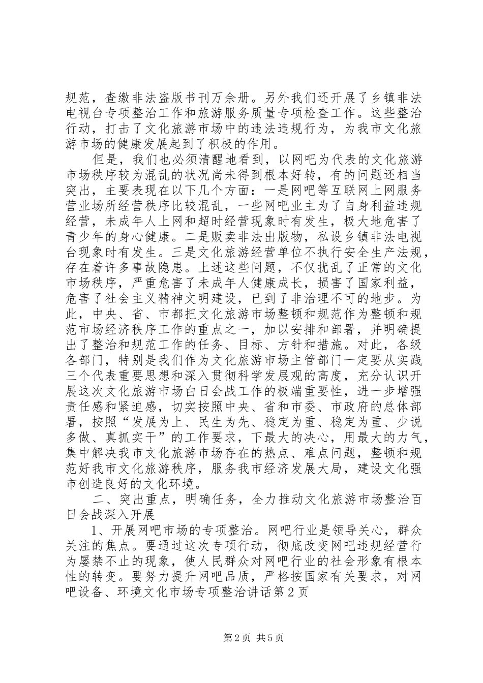 2024年文化市场专项整治致辞_第2页