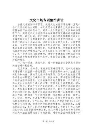 2024年文化市场专项整治致辞