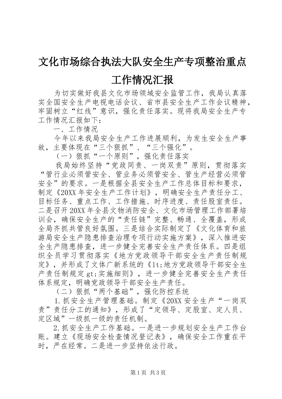 2024年文化市场综合执法大队安全生产专项整治重点工作情况汇报_第1页