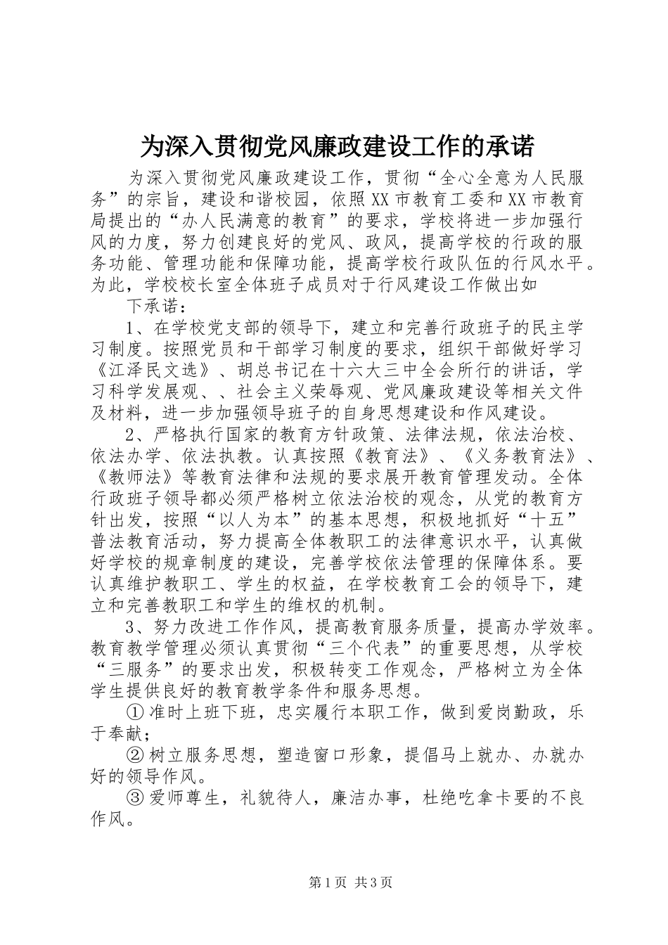 2024年为深入贯彻党风廉政建设工作的承诺_第1页