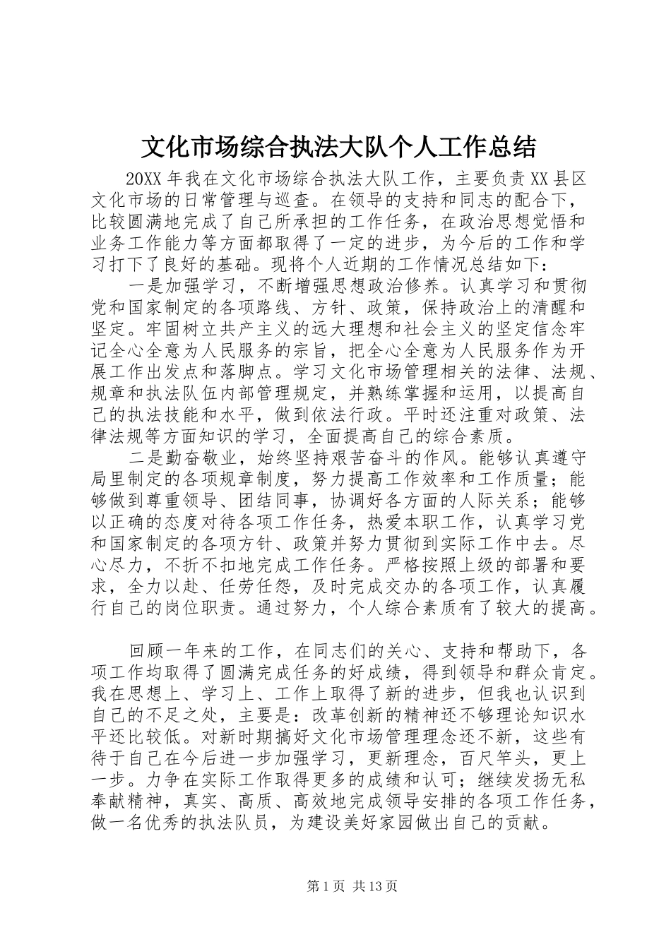 2024年文化市场综合执法大队个人工作总结_第1页