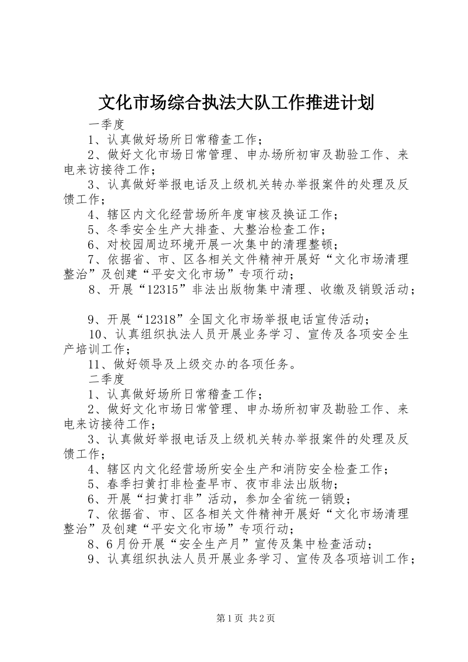 2024年文化市场综合执法大队工作推进计划_第1页