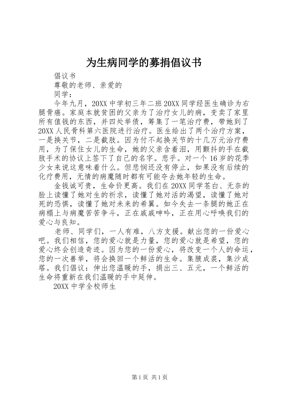 2024年为生病同学的募捐倡议书_第1页