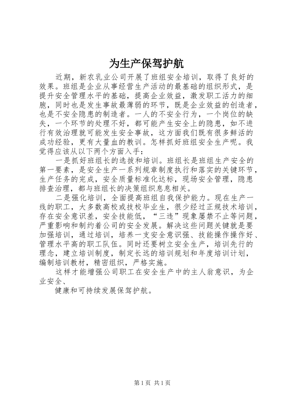 2024年为生产保驾护航_第1页