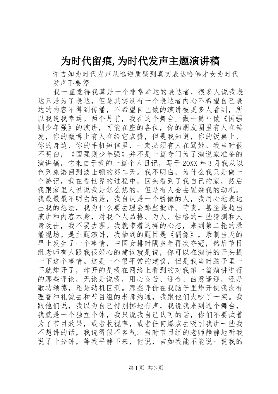 2024年为时代留痕为时代发声主题演讲稿_第1页