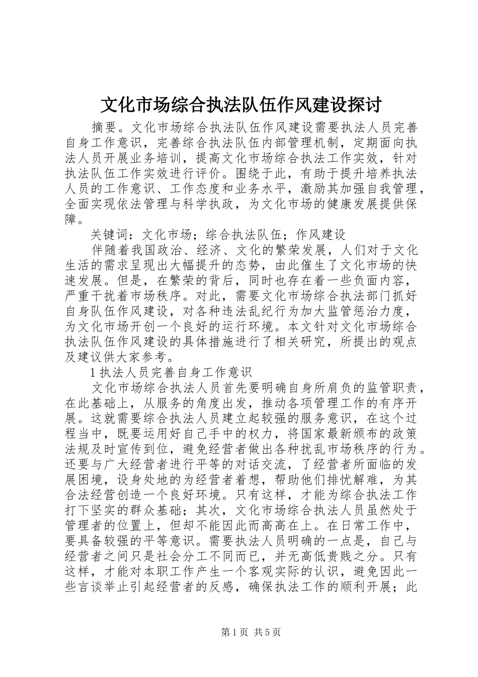 2024年文化市场综合执法队伍作风建设探讨_第1页