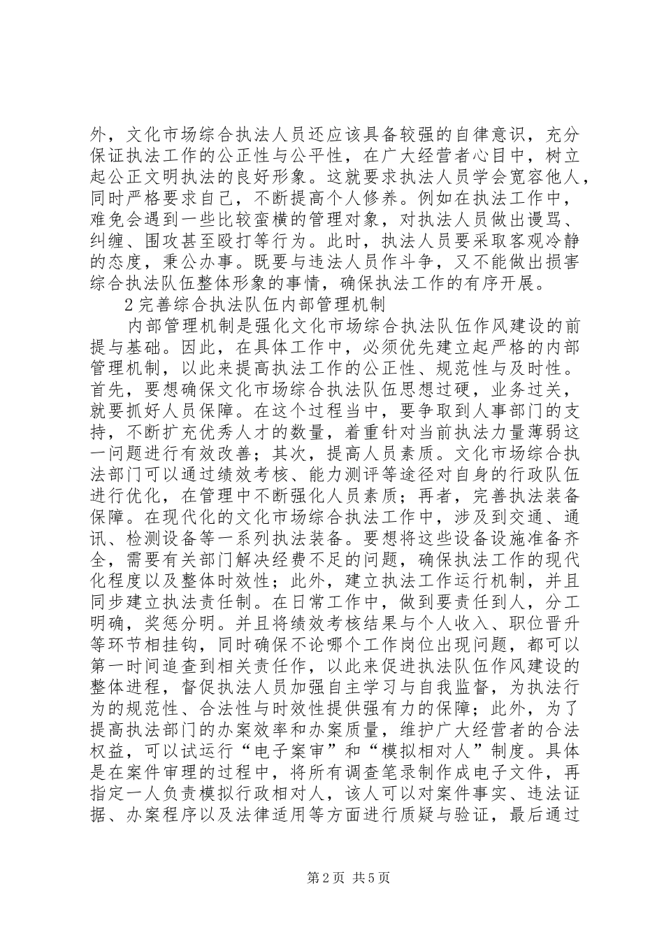 2024年文化市场综合执法队伍作风建设探讨_第2页