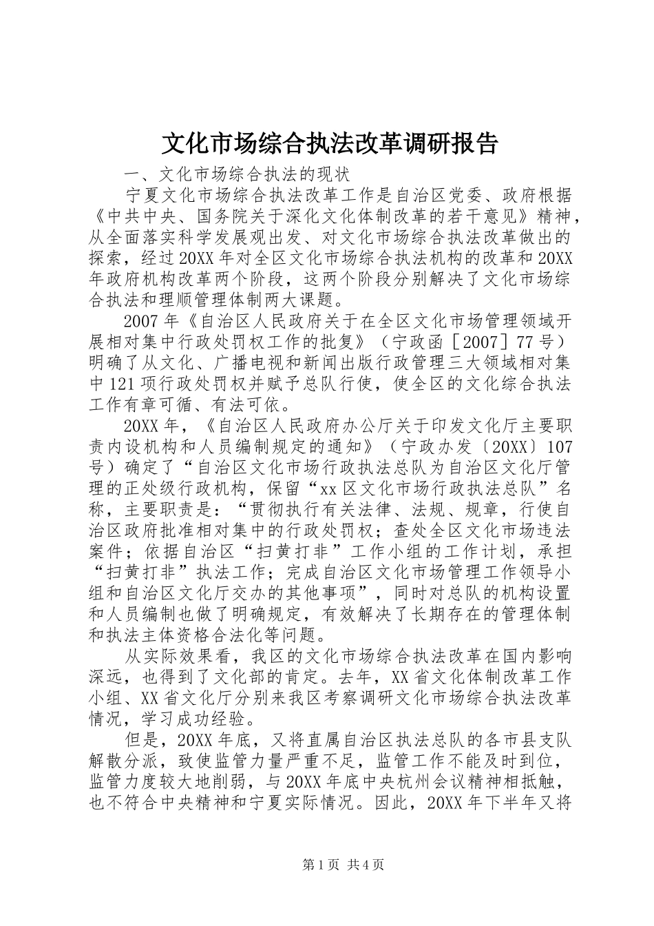 2024年文化市场综合执法改革调研报告_第1页