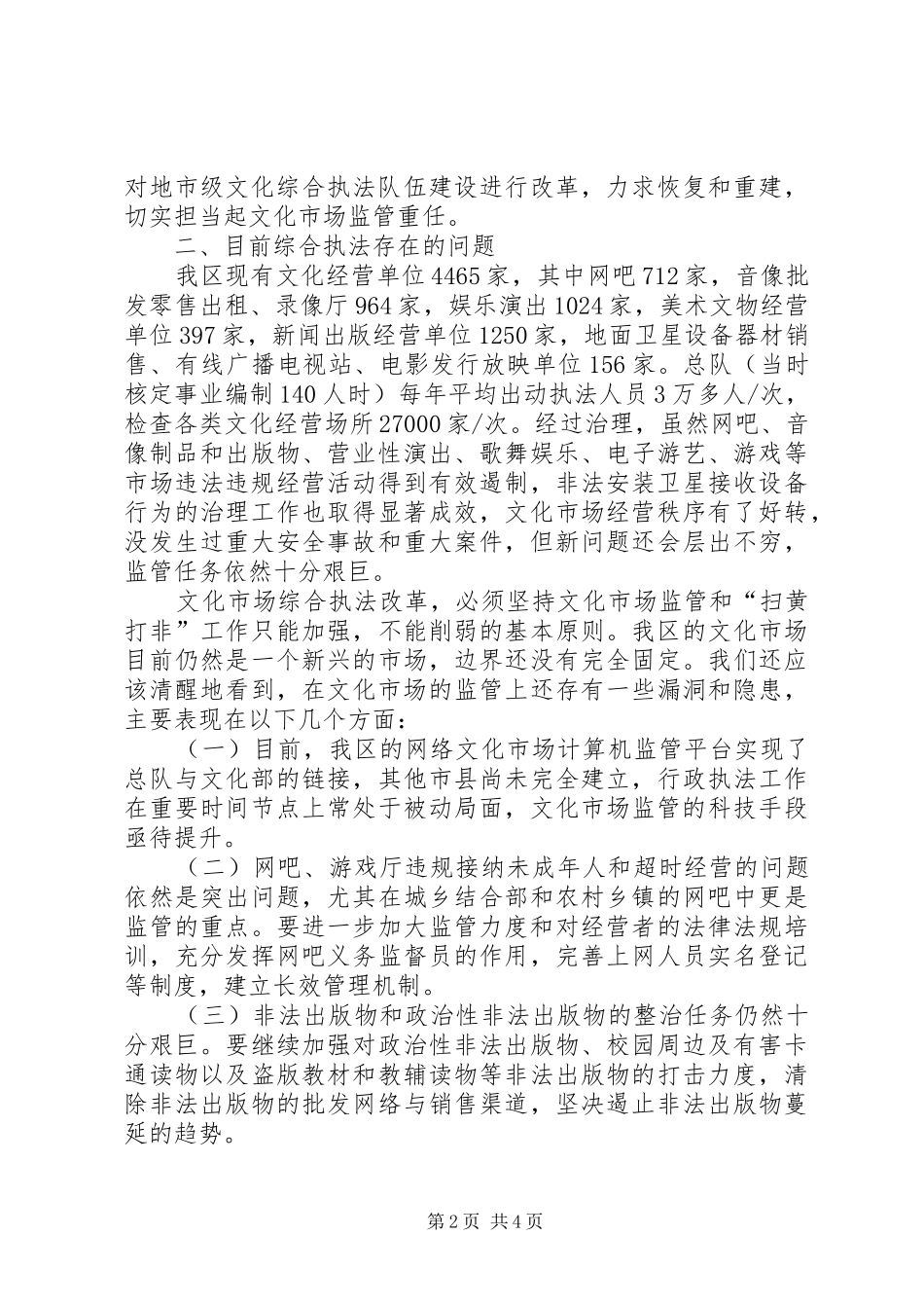2024年文化市场综合执法改革调研报告_第2页