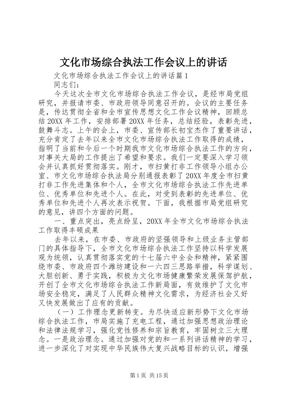 2024年文化市场综合执法工作会议上的致辞_第1页