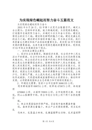 2024年为实现绿色崛起而努力奋斗五篇范文