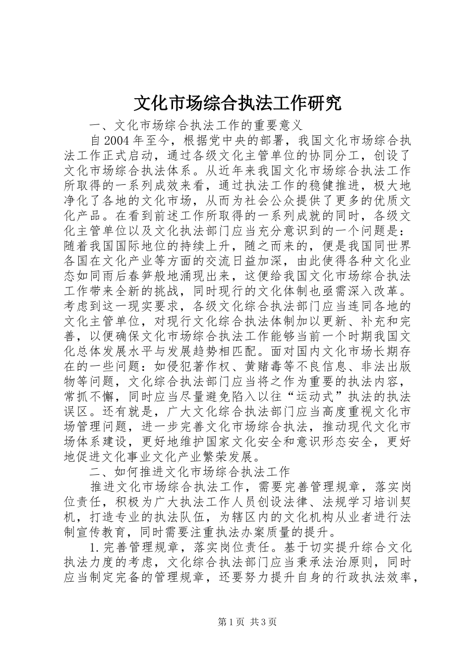 2024年文化市场综合执法工作研究_第1页