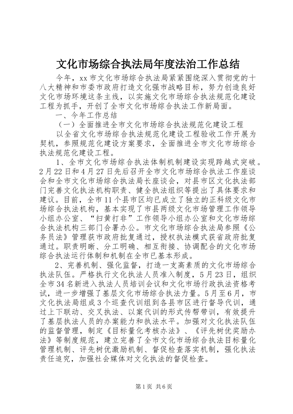 2024年文化市场综合执法局年度法治工作总结_第1页