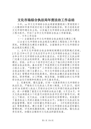 2024年文化市场综合执法局年度法治工作总结