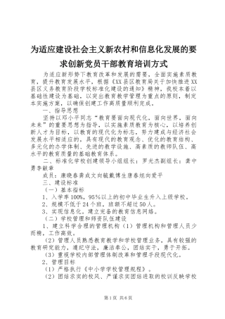 2024年为适应建设社会主义新农村和信息化发展的要求创新党员干部教育培训方式