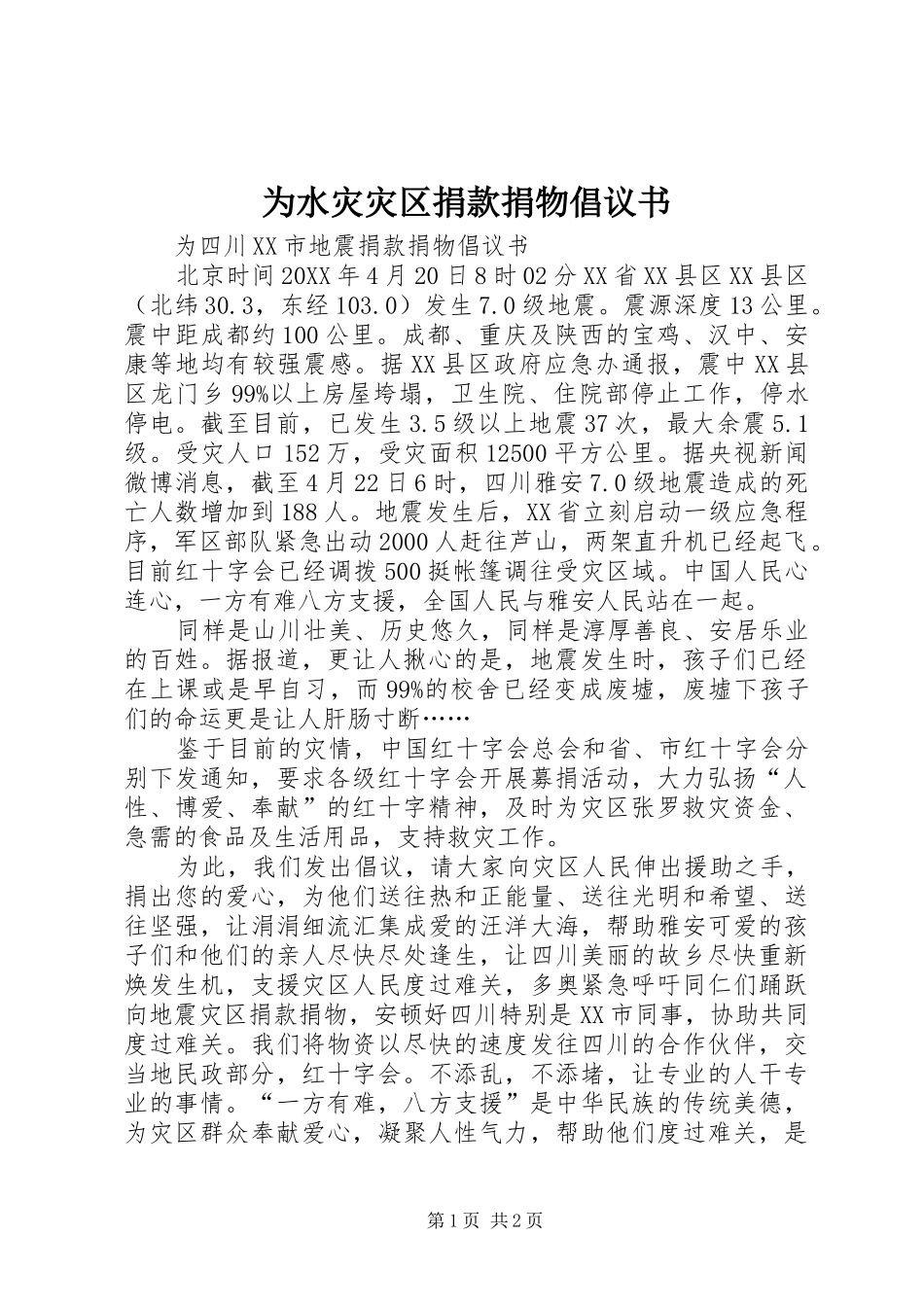 2024年为水灾灾区捐款捐物倡议书_第1页