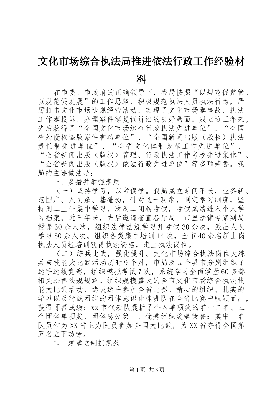 2024年文化市场综合执法局推进依法行政工作经验材料_第1页
