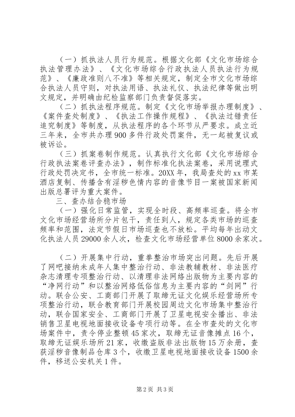 2024年文化市场综合执法局推进依法行政工作经验材料_第2页