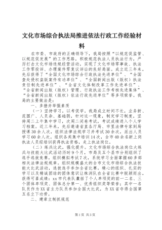 2024年文化市场综合执法局推进依法行政工作经验材料