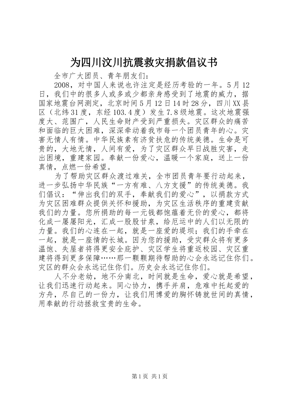 2024年为四川汶川抗震救灾捐款倡议书_第1页
