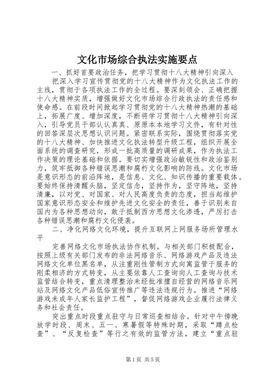 2024年文化市场综合执法实施要点_第1页